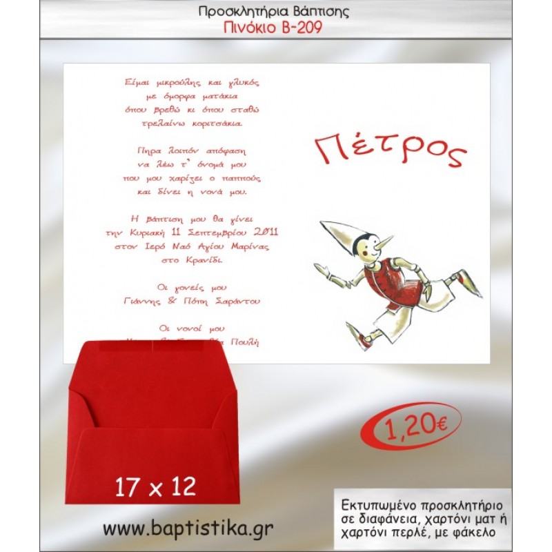 ΠΙΝΟΚΙΟ ΠΡΟΣΚΛΗΤΗΡΙΟ ΒΑΠΤΙΣΗΣ Β-209